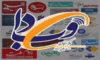 بازتاب خبرهای دانشگاه علوم پزشکی زنجان در نشریات- 14 آذر